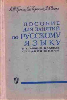 Книга Греков В.Ф. Крючков С.Е. Чешко Л.А. Пособие для занятий по русскому языку, 11-7758, Баград.рф